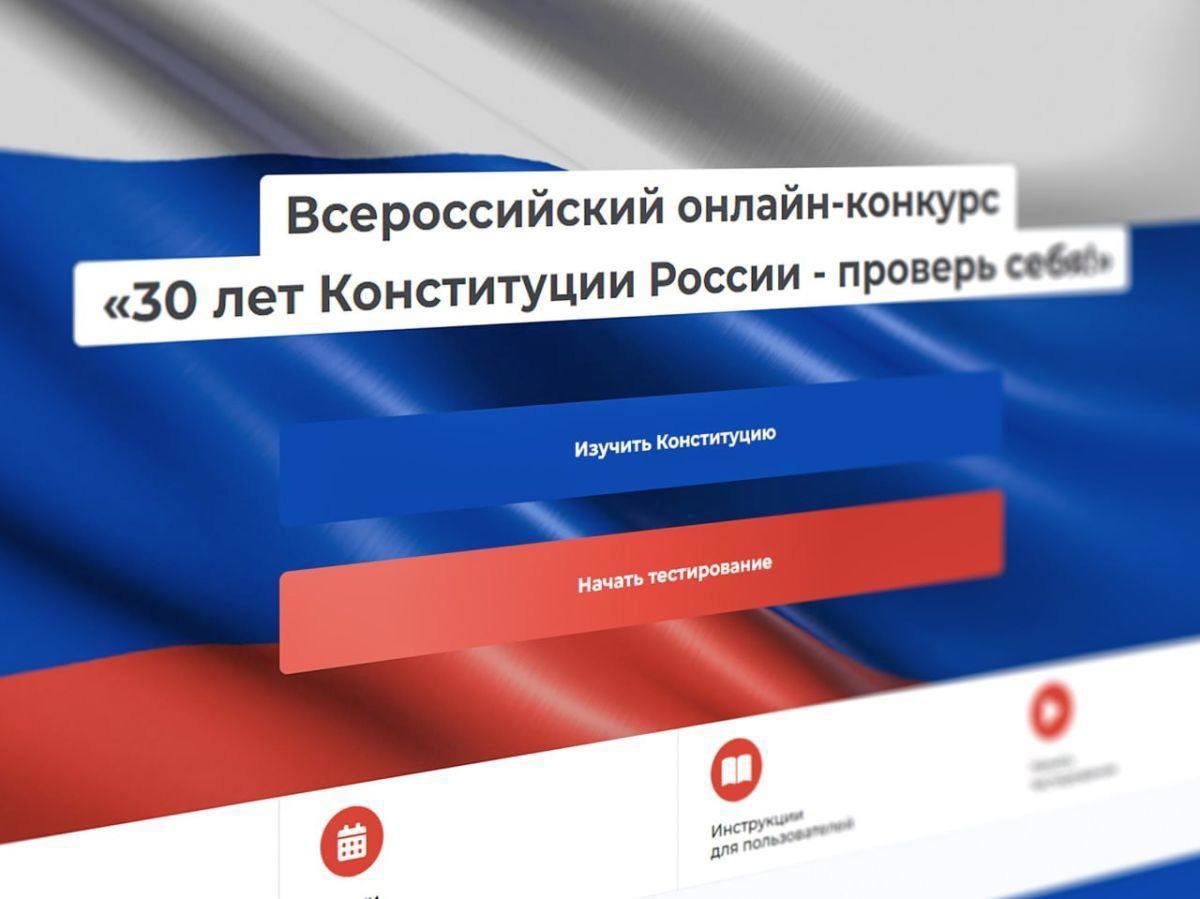 Всероссийский онлайн-конкурс на знание Конституции России