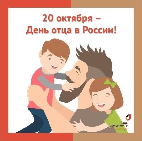 20 октября - День отца!