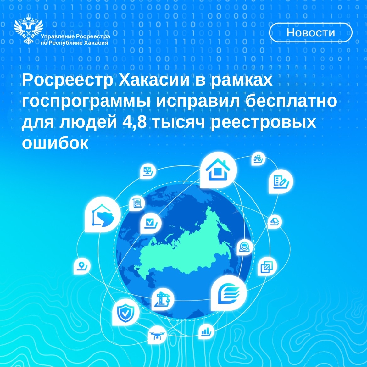 Росреестр Хакасии бесплатно для правообладателей исправил 4,8 тыс. реестровых ошибок в сведениях о недвижимости
