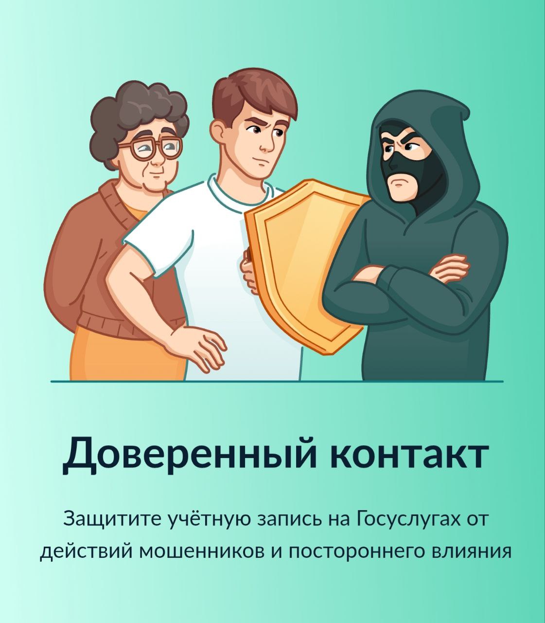 Защитить свои Госуслуги поможет подключение доверенного контакта