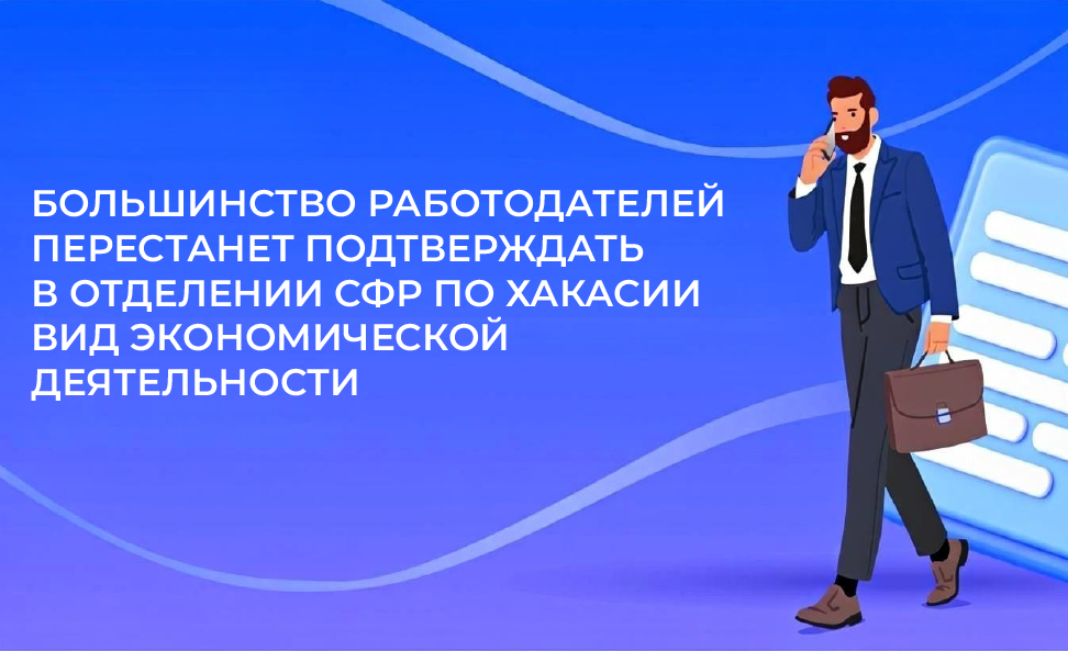 Для работодателей Хакасии упростили правила подтверждения основного вида экономической деятельности