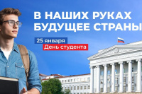 С Днем студента!