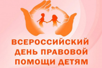 О Всероссийском дне правовой помощи детям