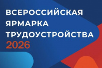 Региональный этап Всероссийской ярмарки трудоустройства состоится в Хакасии