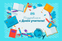 Дорогие наши учителя!
