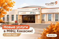 Новые услуги в МФЦ Хакасии!