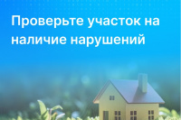 Росреестр Хакасии рассказывает о способах проверки земельных участков