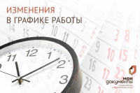 Об изменении графика работы центра«Мои документы» рп. Аскиз