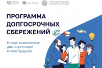 Программа долгосрочных сбережений. Выгодно и надежно