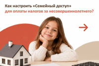 МФЦ Республики Хакасия информирует: как настроить "Семейный доступ" для уплаты налогов за несовершеннолетнего