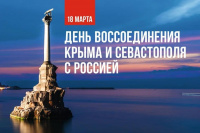 18 марта — День воссоединения Крымского полуострова с Россией!