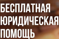 Бесплатная юридическая помощь по вопросам защиты интересов семьи