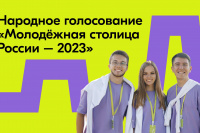 Росмолодёжь запустила народное голосование, которое определит Молодёжную столицу России - 2023