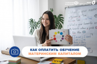 Как оплатить обучение материнским капиталом в Хакасии? 