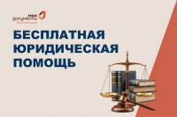 Специалисты Минюста проведут прием граждан по вопросам оказания бесплатной юридической помощи в МФЦ п. Копьево 27 августа 2026 года