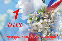 1 мая – День Весны и Труда!