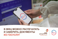 В МФЦ можно распечатать и заверить документы из личного кабинета на портале «Госуслуги»