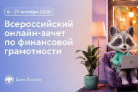 Проверьте свои финансовые знания: в Хакасии проходит Всероссийский онлайн-зачет!