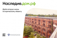 "Наследие.дом.рф" - вторая жизнь исторического объекта