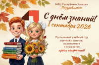 Центры "Мои документы" Республики Хакасия с радостью поздравляют с самым значимым днем осени — 1 сентября! 