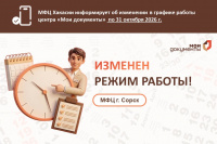 ГАУ РХ «МФЦ Хакасии» информирует об изменении графика работы в МФЦ г. Сорск