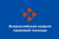 Всероссийская неделя правовой помощи в центрах «Мои документы» Республики Хакасия