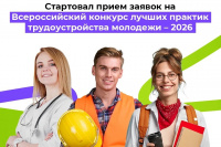 Всероссийский конкурс лучших практик трудоустройства молодежи – 2026