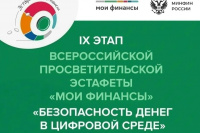 IX этап Всероссийской эстафеты «Мои финансы»: Безопасность денег в цифровой среде