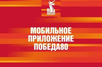 Мобильное приложение «Победа80» создано напомнить нам о великом подвиге
