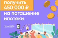 Как многодетным семьям получить 450 тысяч рублей на погашение ипотеки