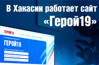 «Герой19»: полезная информация для участников СВО и членов их семей на одном ресурсе