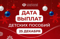 25 декабря – день досрочного зачисления выплат за декабрь семьям с детьми на карты и счета