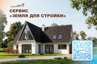  Сегодня граждане могут подобрать готовый участок или территорию за пару кликов с помощью сервиса НСПД «Земля для стройки».