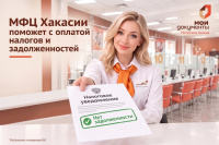 В офисах МФЦ Хакасии можно получить налоговые уведомления и узнать задолженности!
