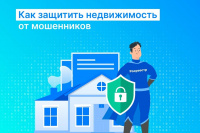 Защити недвижимость от мошенников