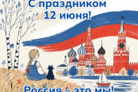 С Днём России!