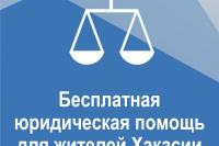 В Республике Хакасия создано государственное юридическое бюро