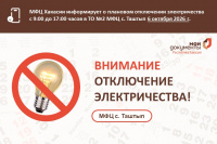 В центре "Мои документы" c. Таштып 6 октября 2026 года  планируется отключение электроэнергии
