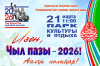 Хакасия готовится к празднованию Нового года «Чыл пазы»