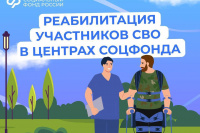 Участники спецоперации получают персональное сопровождение и индивидуальную программу в центрах реабилитации Соцфонда
