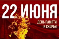 22 июня — День памяти и скорби