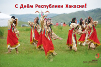 Уважаемые жители и гости Республики Хакасия!