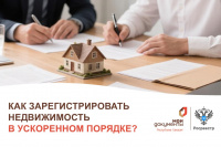 В МФЦ Республики Хакасия доступна услуга ускоренной регистрации прав на недвижимое имущество