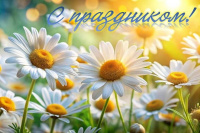 С Днем семьи, любви и верности!