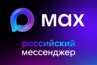 Новый мессенджер МАХ доступен для скачивания