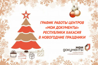Режим работы МФЦ Хакасии в предпраздничные и праздничные новогодние дни 