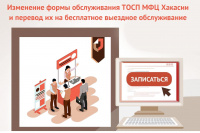 Об изменении формы обслуживания ТОСП МФЦ Хакасии и переводе их на бесплатное выездное обслуживание