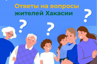 Отделение СФР отвечает на актуальные вопросы жителей Республики Хакасия