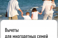 Вычеты для многодетных семей