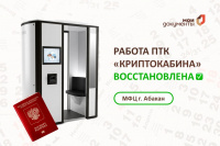 В МФЦ г. Абакана возобновлена работа ПТК "Криптокабина"